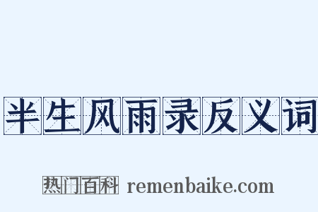 半生风雨录反义词是什么意思的图片